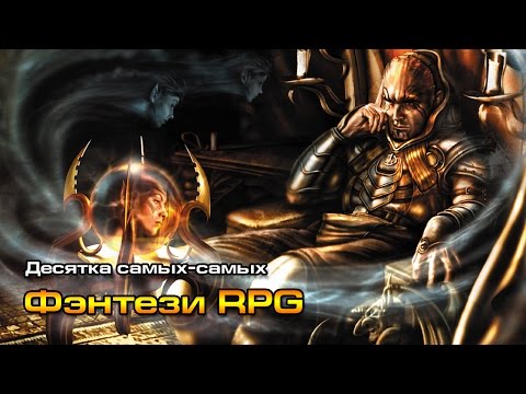 10 самых-самых: Лучшие ФЭНТЕЗИЙНЫЕ ролевые игры 10 самых-самых: Лучшие ФЭНТЕЗИЙНЫЕ ролевые игры