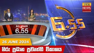   Hiru TV NEWS 6:55 PM LIVE | 2024-06-26  