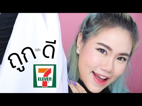 ของถูกและดีจาก 7-11 ก็แต่งหน้าให้ใสให้แบ๊วได้น่ะ! l BAROCTAR