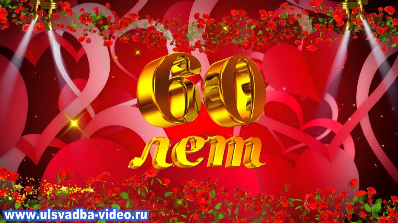 Поздравления нине на 60 лет Поздравления нине на 60 лет