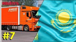 Euro Truck Simulator 2 (Казахстан) 