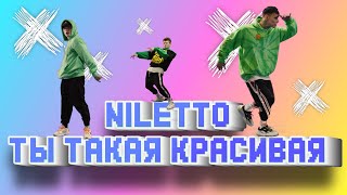 Niletto - Ты Такая Красивая (Официальный Танец 12+)