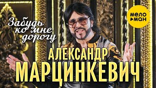 Александр Марцинкевич - Забудь Ко Мне Дорогу (Official Video, 2022)