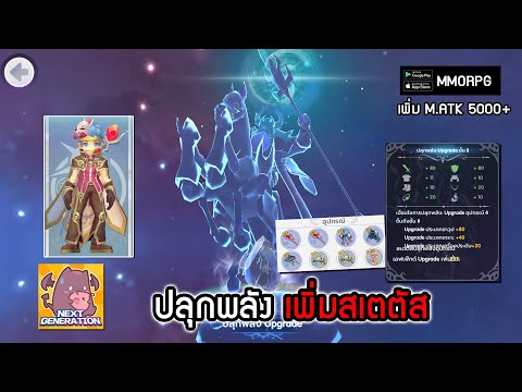 ปลุกพลัง เพิ่มสเตตัสเอฟเฟ็กต์ M.ATK5000+| Ragnarok X: Next Generation