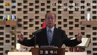 예수님이 기뻐하셨던 이유(요한복음 12:1-8) 예인교회 담임목사: 정 철