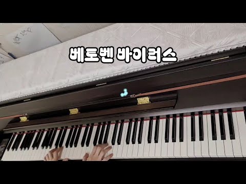 베토벤 바이러스 - 뉴에이지 악보집 버전