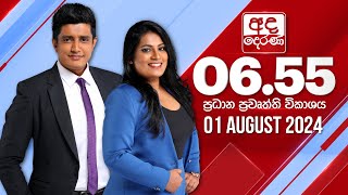  2024.08.01 | Ada Derana Prime Time News Bulletin
