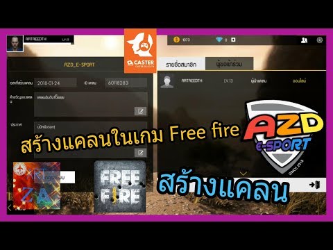 Free fire มาสร้างแคลนกัน!! ใครอยากเข้ารีบเลย สร้างแคลนในเกมFree fire