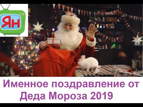 Бесплатное видео-поздравление от Деда Мороза именное 2018 Бесплатное видео-поздравление от Деда Мороза именное 2018
