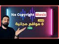 أفضل 8 مواقع موسيقى مجانية بدون حقوق ملكية أغلبها ما سمعت فيهم من قبل┃Free No copyright Music