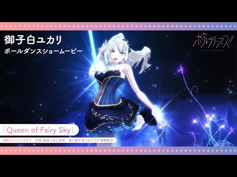 アニメ「ポールプリンセス‼」御子白ユカリ ポールダンスショームービー (12月30日 07:00 / 10 users)
