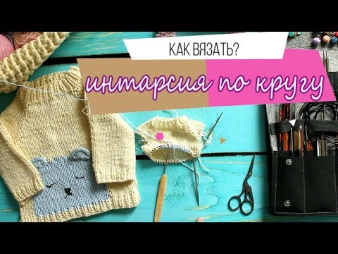 Интарсия вязание по кругу Интарсия вязание по кругу