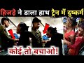 ट्रैन में हिजड़ो की मनमानी||यात्रियों के बीच हिजड़ो का खोफ़||Train hijada||train vlog