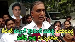 ??????? ???????? ??????????? ???? Harish Rao About KTR TRS Party Working President | Cinema Politics