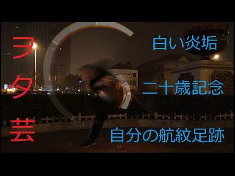 【ヲタ芸】20歳記念！白い炎の航紋足跡