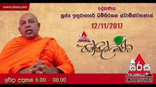 Pansil Maluwa - Induragare Dhammarathana Thero - 2017-11-12