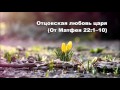 01.03.2016 Новые одежды (От Матфея 22:1-14) 01.03.2016 Новые одежды (От Матфея 22:1-14)