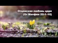 01.03.2016 Новые одежды (От Матфея 22:1-14)