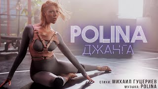 Polina - Джанга (Премьера Клипа 2020)