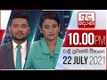 Derana News 10.00 PM 22-07-2021