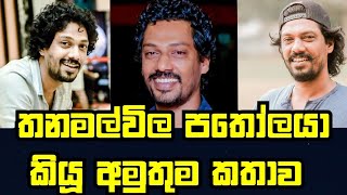 Anjana Premarathna Interview - Thanamalvila Patholaya