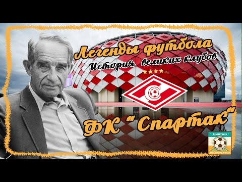 Легенды Футбола - Топ Клубы: Спартак Легенды Футбола - Топ Клубы: Спартак