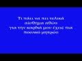 Download Sa den ntrepesai - Panos Kiamos 2011 Lyrics MP3 song and Music Video