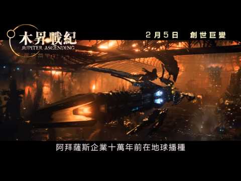 木昇戰紀 (3D IMAX版) (Jupiter Ascending)電影預告