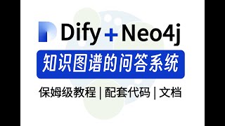 Difyneo4J15分钟学会在Dify中接入基于Neo4J数据库的知识图谱保姆级教程附文档和代码小白也能轻松学会大模型Llm