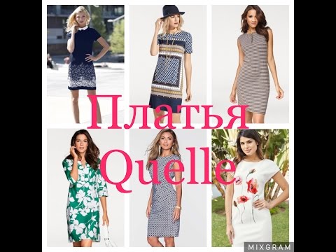 Одежда по интернету quelle Одежда по интернету quelle