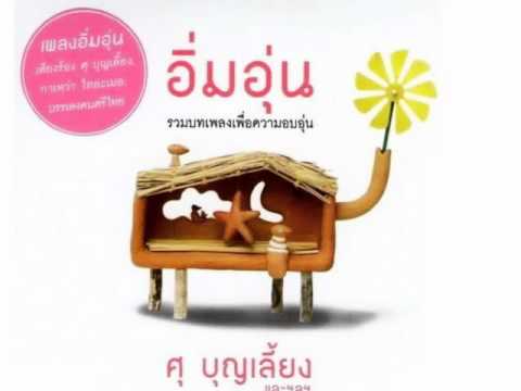 อิ่มอุ่น - ศุ บุญเลี้ยง thumb