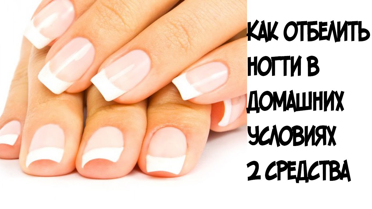 Отбеливать ногти домашних условиях Отбеливать ногти домашних условиях