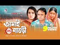 JAMAI vs SHASHURI | জামাই বনাম শাশুড়ি | Akhomo Hasan | Anny Khan | New Natok 2019 JAMAI vs SHASHURI | জামাই বনাম শাশুড়ি | Akhomo Hasan | Anny Khan | New Natok 2019