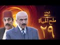 مسلسل ملح الحياة الحلقة 29 - سلوم حداد - علي كريم