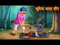 भूतिया काला साँप | Black Ghost Snake | Horror Cartoon | Bhoot Ki Kahaniya | Bhootiya | Hindi Stories