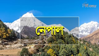 নপল- হমলয কনয খযত অননদয সনদর দশ বশব পরনতর Nepal Bishwo Prantore
