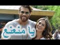 يا منعنع - Ya Mna3n3 - 😍♥ عن جمال وحلاوة الاغنيه دي 😍♥