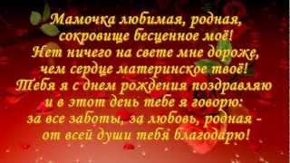 Мамуля с днем рождения тебя родная Мамуля с днем рождения тебя родная
