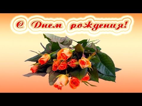 Поздравить с днем рождения женщину открыткой музыкальной бесплатно Поздравить с днем рождения женщину открыткой музыкальной бесплатно