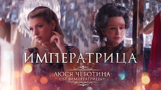 Люся Чеботина - Императрица