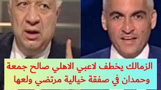 سيف زاهر يعلن ويكشف الزمالك يخطف لاعبي الاهلي صالح جمعة وحمدان في صفقة خيالية مرتضي ولعها #الزمالك