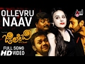 JILEBI | Ollevaru | Kannada New Video Song 2017 | Pooja Gandhi, Yashas, Vijay Chandur | Shankar