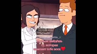 Рейган И Бретт💞Brett And Reagan (Корпорация Заговор) Эдит