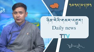 བདཀབརནའཕནགཉནརའགསརའགར ༢༠༢༥༠༨༡༢ Tibet Tv Daily News - August 12, 2025