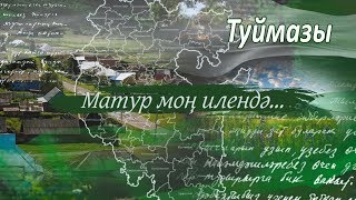 Матур мон илендэ Туймазы