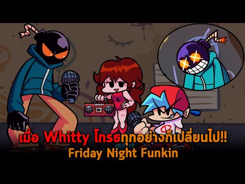 เมื่อ Whitty โกรธทุกอย่างก็เปลี่ยนไป Friday Night Funkin