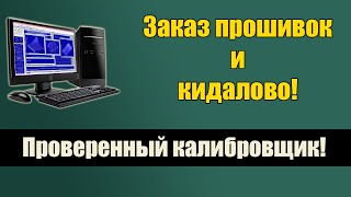 Прошивки Для Чип-Тюнинга - Проверенный Калибровщик -  Кидалово При Заказе Прошивок И Не Только.