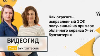 Как Отразить Исправленный Эсф Полученный На Примере Облачного Сервиса Учет. Бухгалтерия