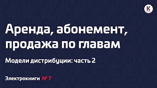 Аренда, абонемент, продажа по главам. Модели дистрибуции: часть 2 | Подкаст «Электрокниги» | №7