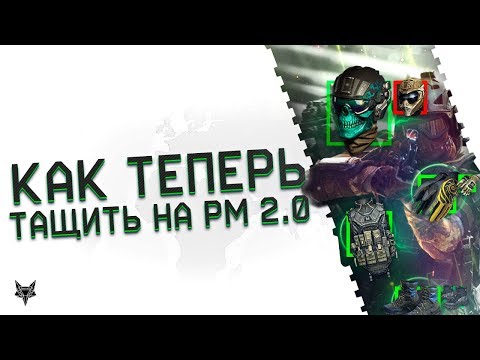Как теперь тащить на РМ 2.0 в Варфейс?Лучшие сборки и советы для нового РМа обновления ПТС Warface! Как теперь тащить на РМ 2.0 в Варфейс?Лучшие сборки и советы для нового РМа обновления ПТС Warface!